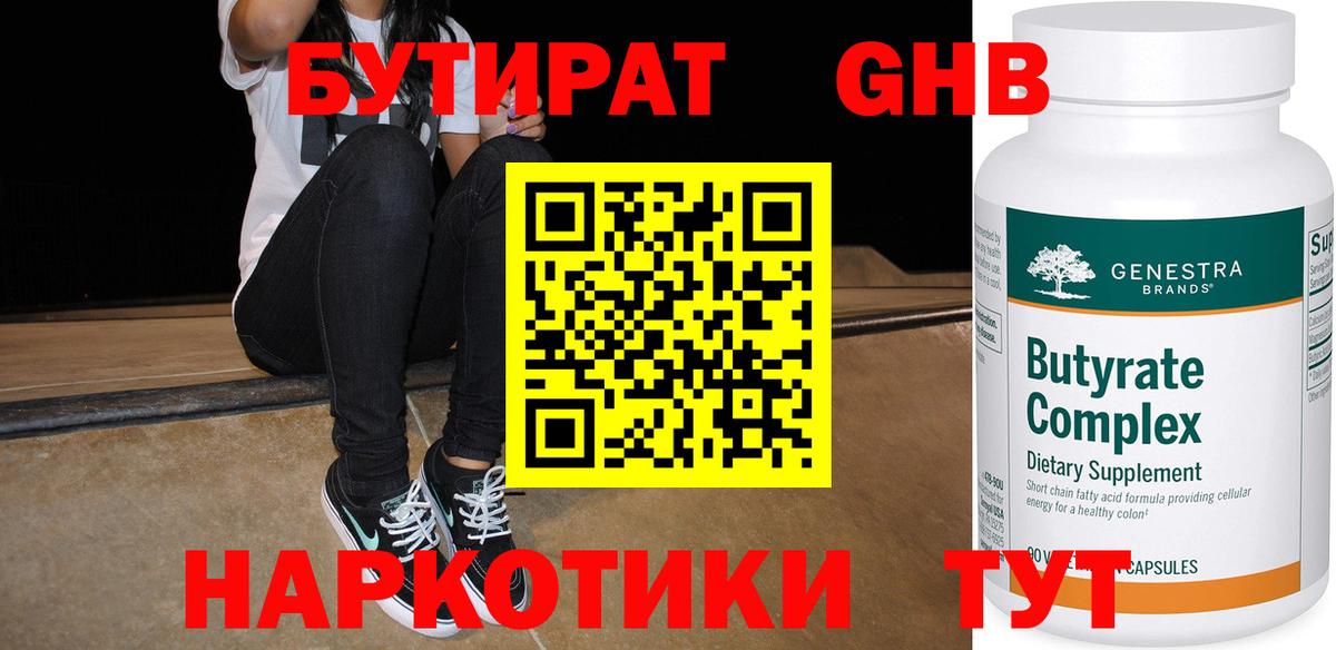 Бутират Butirat Мариинск