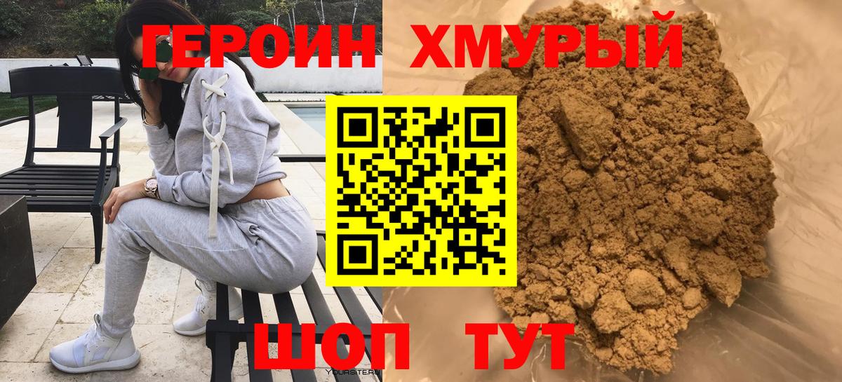 ГЕРОИН хмурый Мариинск