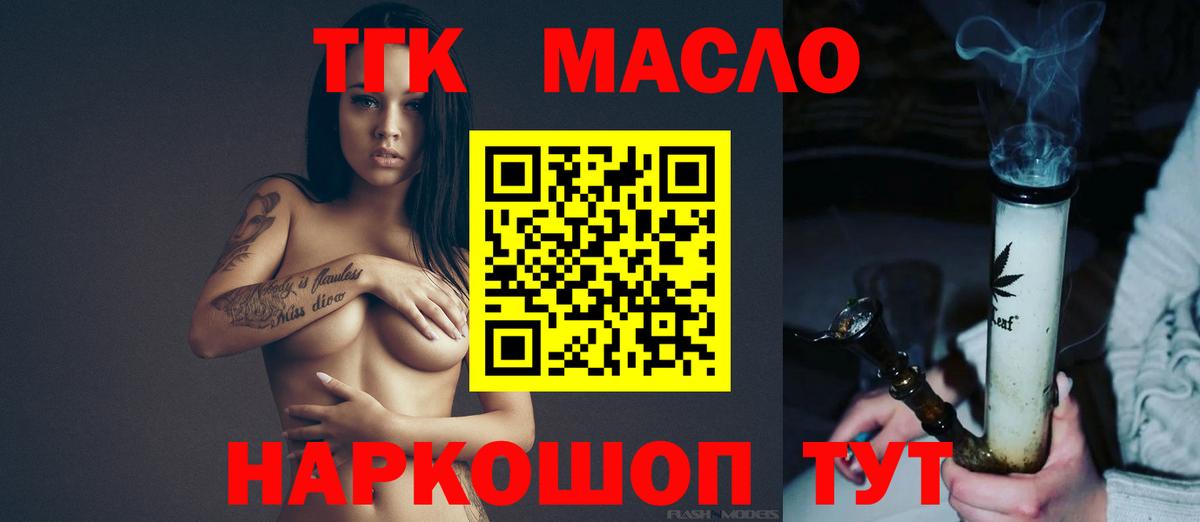 ТГК гашишное масло  Вход с VPN  Мариинск 